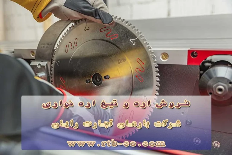 اره نواری: راهنمای جامع برای خرید و استفاده