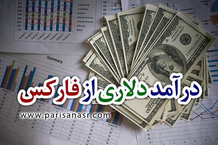 درآمد دلاری از فارکس