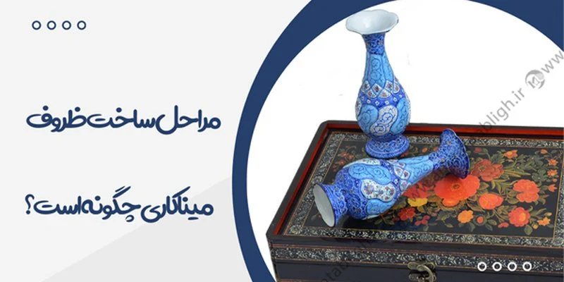 سرمایه مراحل ساخت ظروف میناکاری چگونه است؟