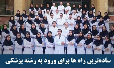 ساده ترین راه ها برای ورود به رشته پزشکی