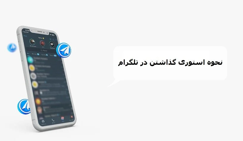 آموزش نحوه استوری گذاشتن در تلگرام