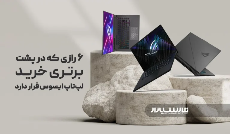 6 رازی که در خرید لپ تاپ ایسوس قرار دارد