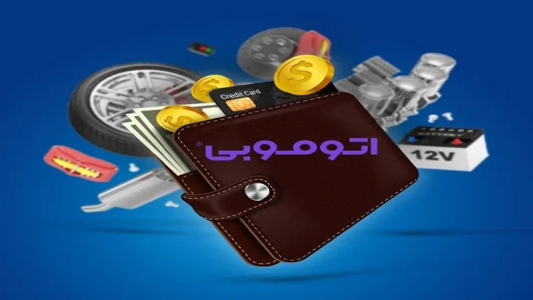 سایت اتوموبی؛ فروشگاه آنلاین لوازم یدکی