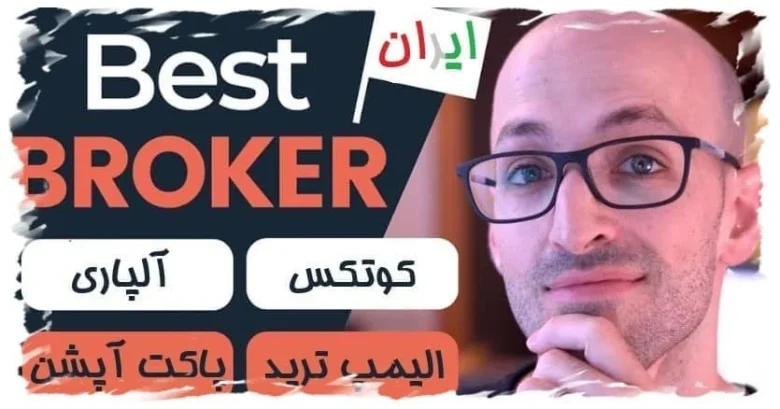 بروکر