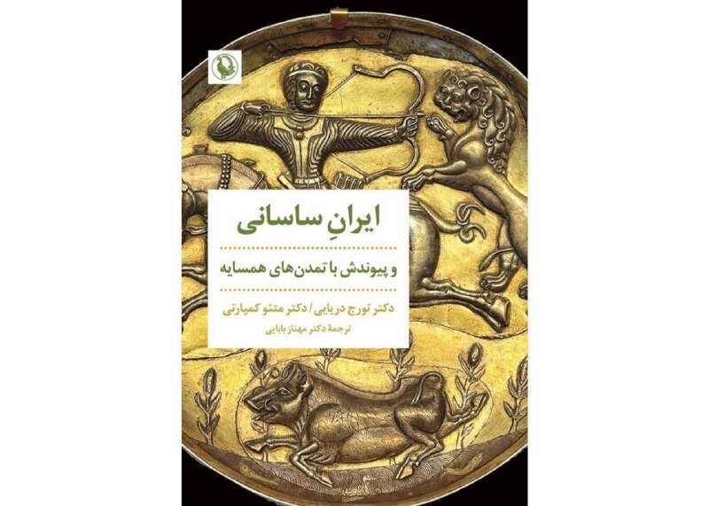 «ایرانِ ساسانی» در بازار کتاب