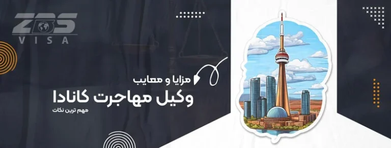 همه چیز در خصوص وکیل مهاجرت کانادا