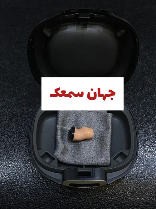  خرید سمعک هوشمند از جهان سمعک 