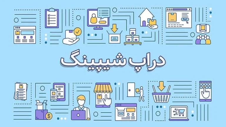 معرفی سایت Fulfillman برای دراپ شیپینگ + مزایا و معایب