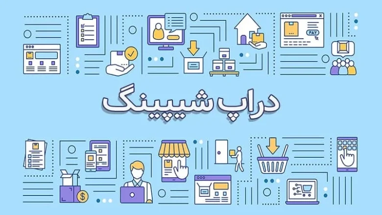 دراپ شیپینگ