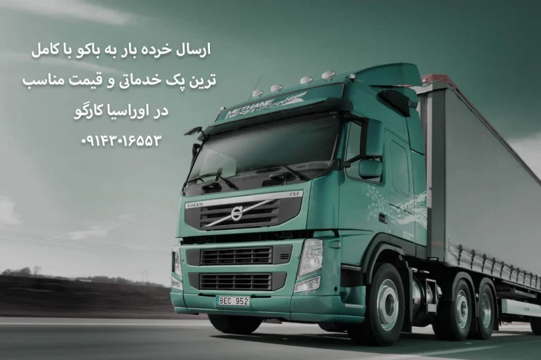 ارسال خرده بار به باکو با کامل ترین پک خدماتی و قیمت مناسب
