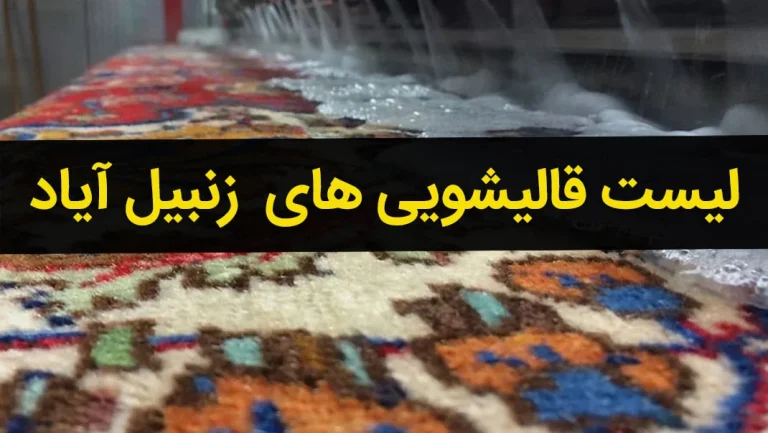 قالیشویی در زنبیل آباد قم: راهنمای جامع با نقدونه