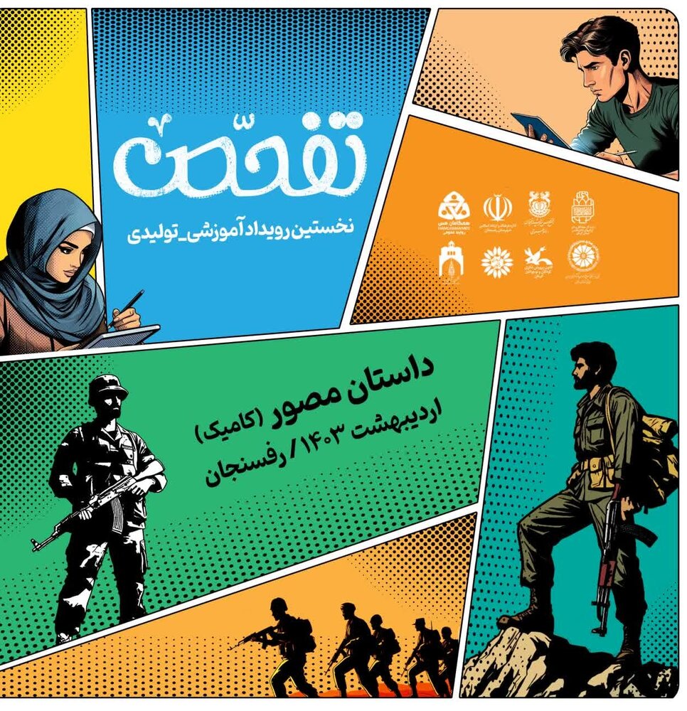 آغاز به‌کار رویداد آموزشی - تولیدی کمیک دفاع مقدس استان کرمان در رفسنجان