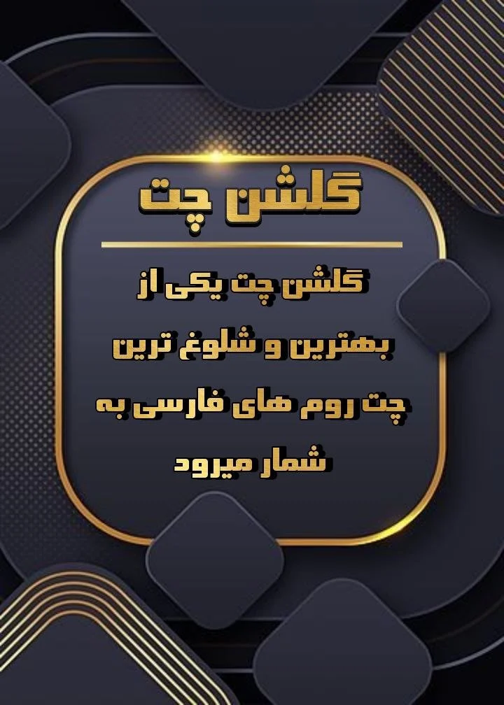 چت روم چتروم گلشن