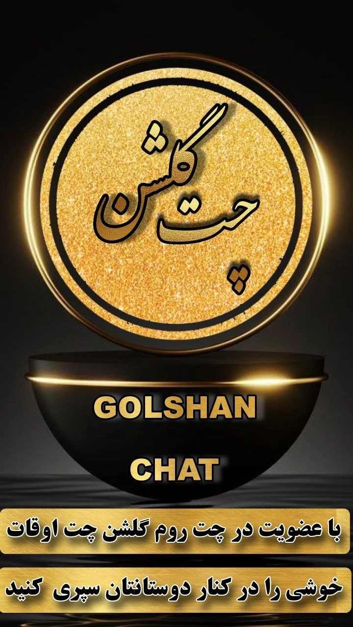 چت روم چت شلوغ ایرانی