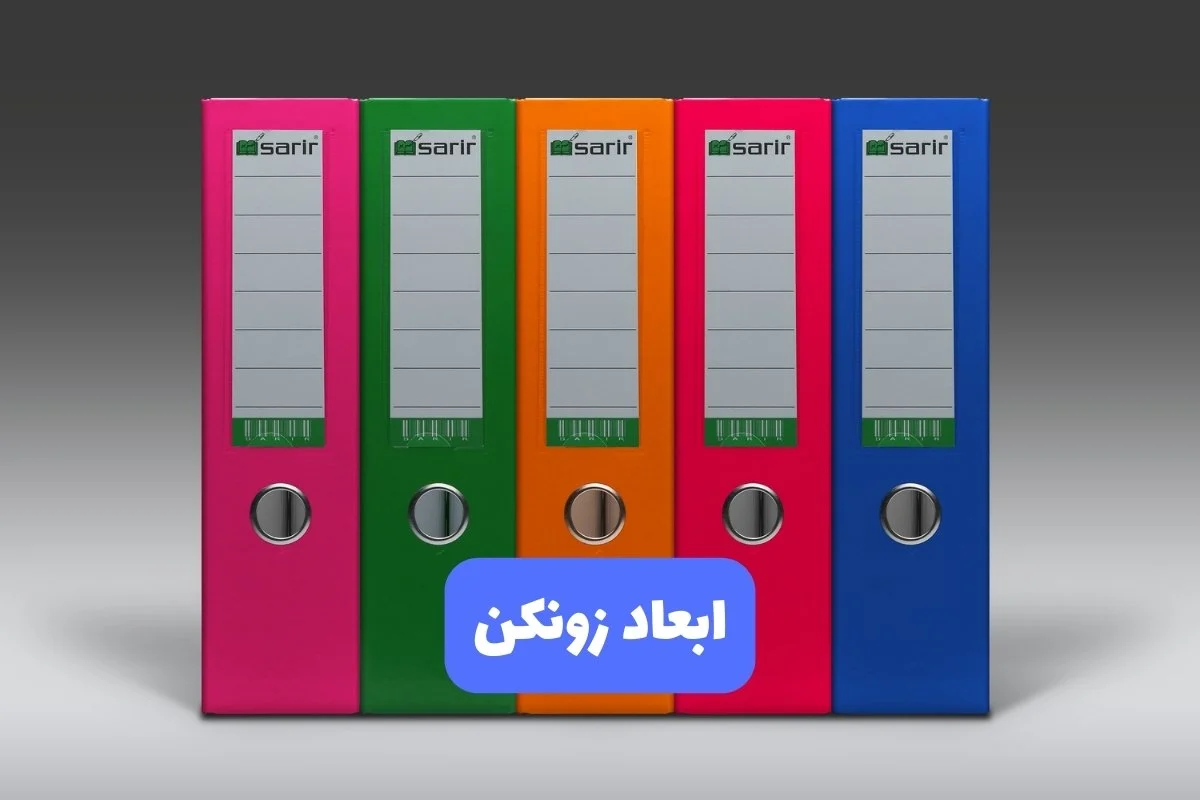 ابعاد زونکن