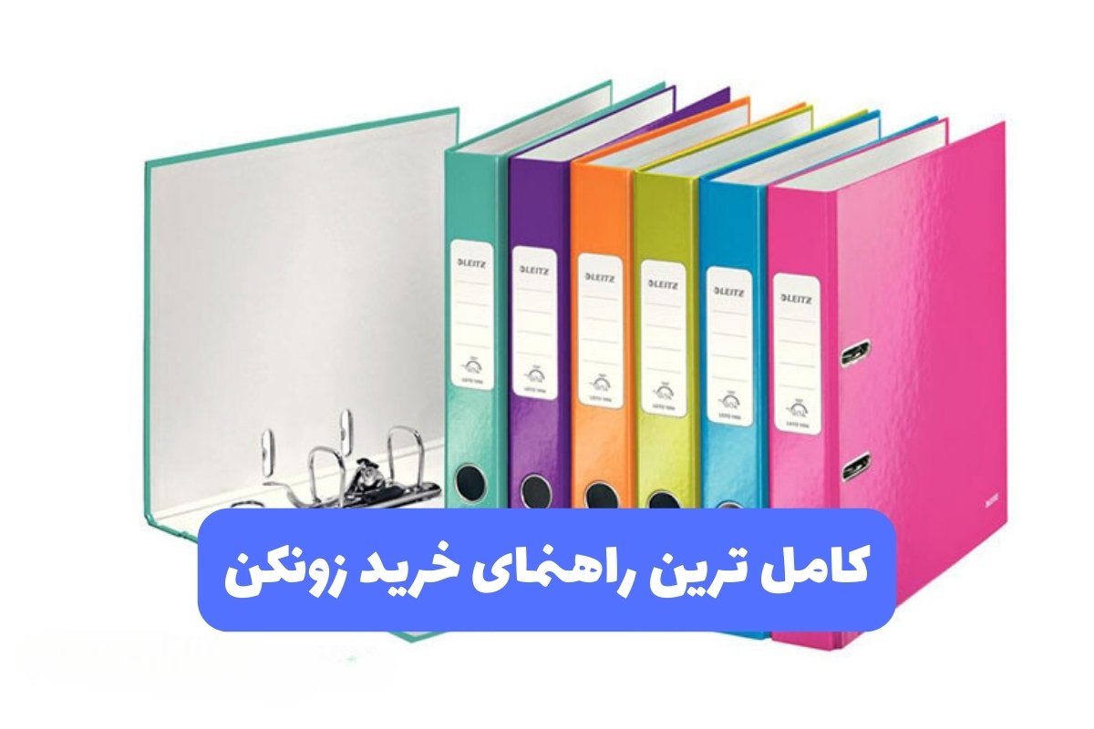 کامل ترین راهنمای خرید زونکن