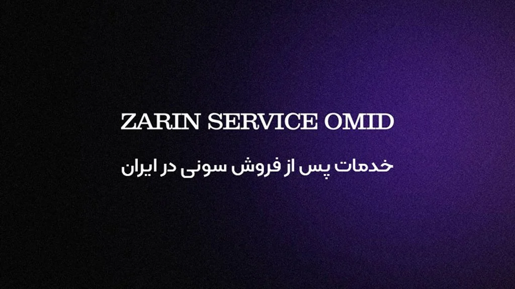 بهترین خدمات پس از فروش با زرین سرویس امید