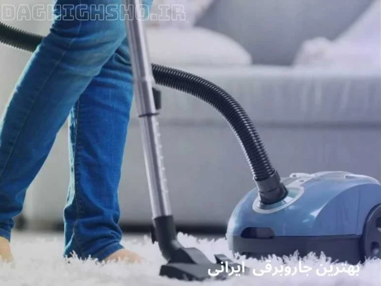 راهنمای خرید جارو برقی ایرانی و خارجی