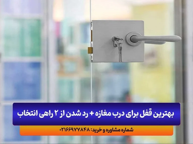 بهترین قفل برای درب مغازه + رد شدن از 2 راهی انتخاب