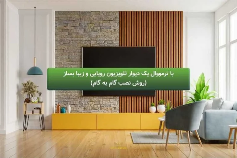 با ترمووال یک دیوار تلویزیون رویایی و زیبا بساز! (روش نصب گام به گام)