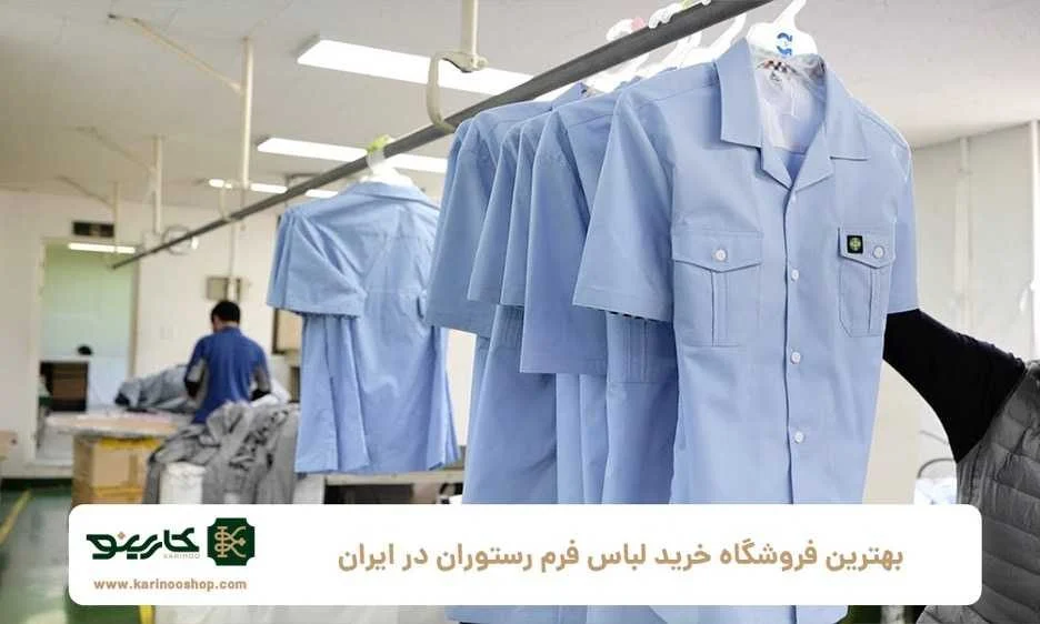 رستوران بهترین فروشگاه خرید لباس فرم رستوران در ایران
