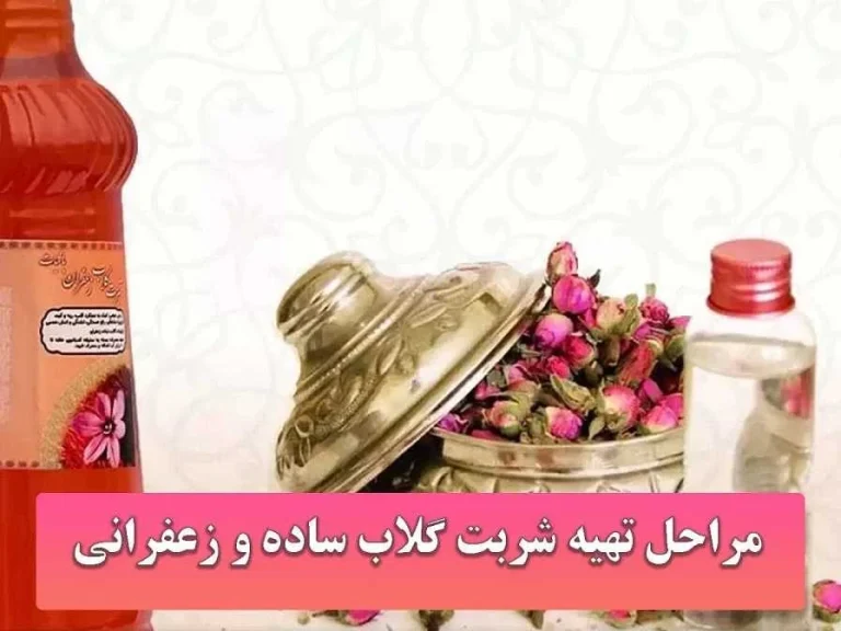 مراحل تهیه شربت گلاب ساده و زعفرانی ( با 5 قدم درخانه)