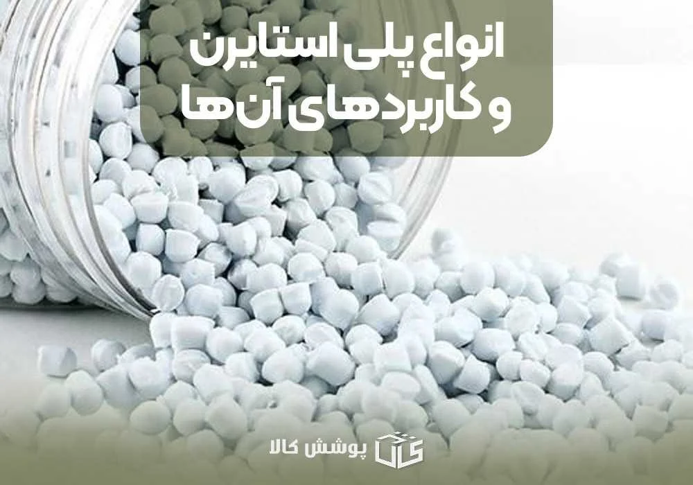 انواع پلی استایرن و کاربردهای آن&zwnj;ها