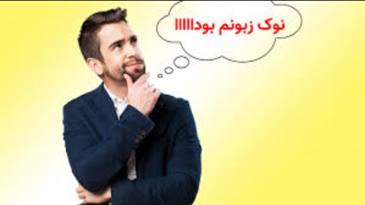 سندرم «نوک زبونمه»! - ایسنا