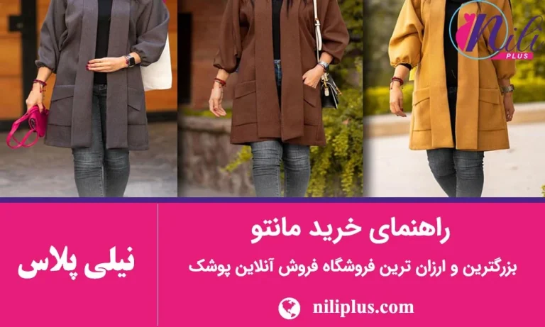 راهنمای جامع خرید مانتو  نکات طلایی برای انتخاب بهترین مانتو