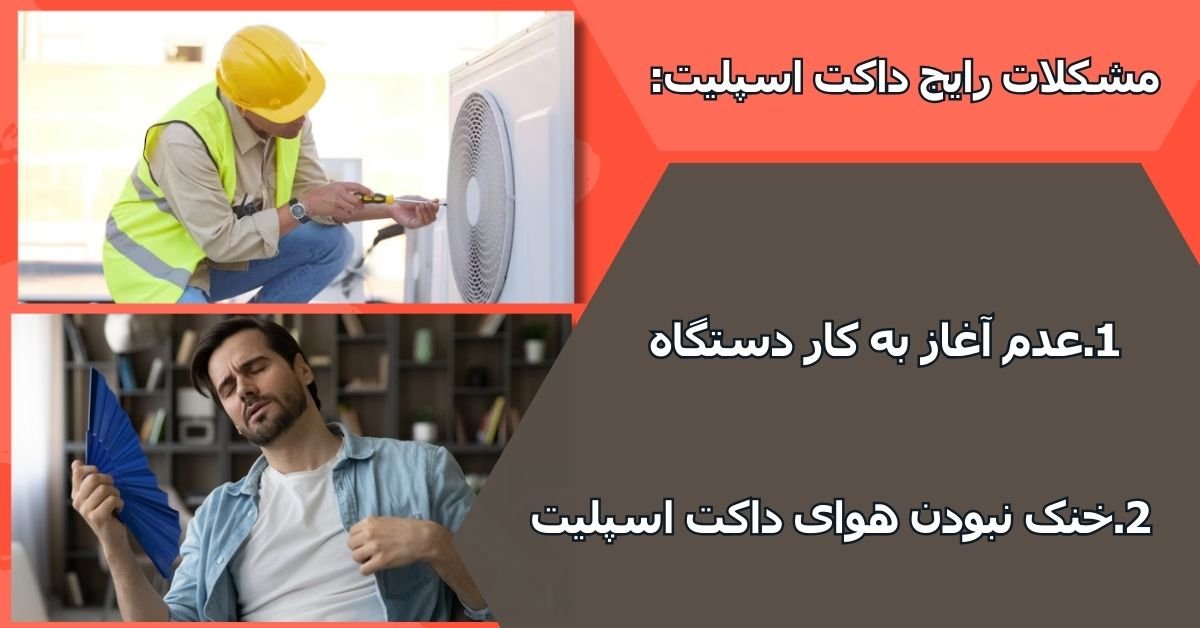  مشکلات رایج داکت اسپلیت 