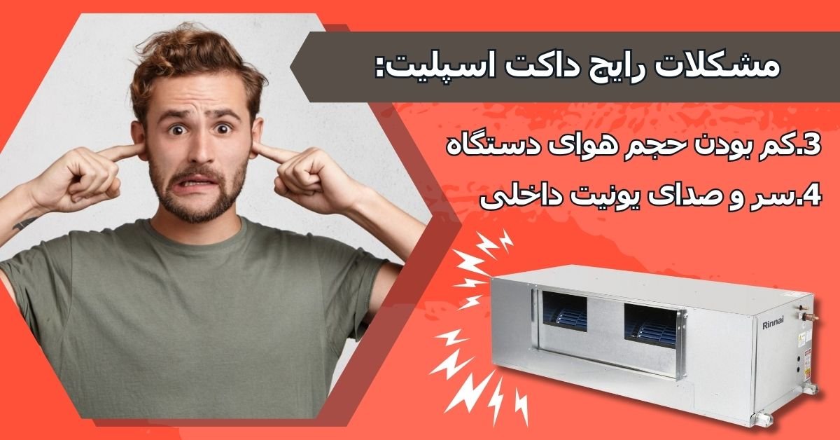  سر و صدای یونیت داخلی داکت اسپلیت 