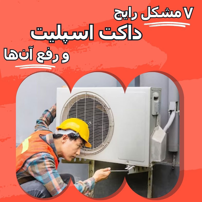 ۷ مشکل رایج داکت اسپلیت و رفع آن‌ها