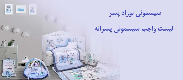 سیسمونی نوزاد پسر را از چه برندی  و  از کجا بخرم؟