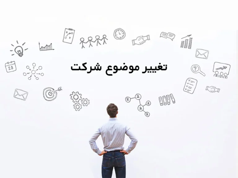 نحوه تغییر موضوع فعالیت شرکت سهامی خاص