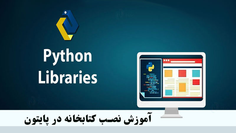 برنامه نویسی | پایتون