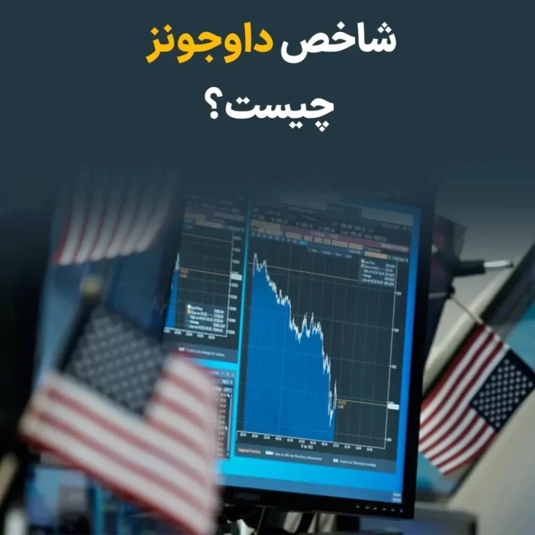 شاخص داوجونز چیست؟ تحلیل و بررسی جامع با رویکرد تکنیکال و فاندامنتال