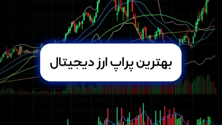 چرا پراپ SDF گزینه ای بی نظیر برای ترید حرفه ای است؟