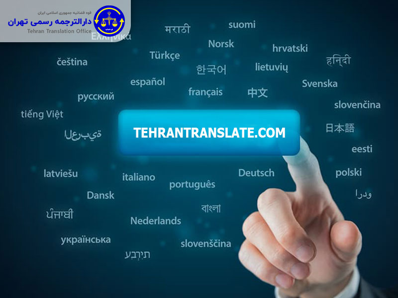 دارالترجمه رسمی تهران ترنسلیت