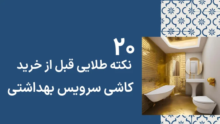 8 نکته طلایی که باید قبل از خرید کاشی سرویس بهداشتی بدانید
