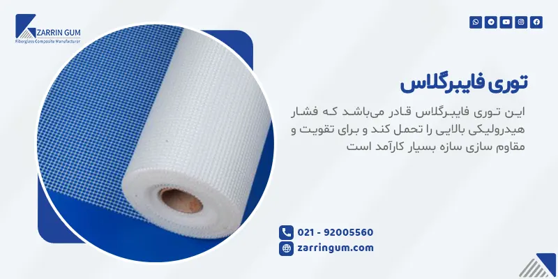 خرید توری فایبرگلاس