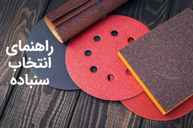 راهنمای جامع انتخاب و خرید سنباده