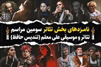 اعلام نامزد‌های بخش تئاتر تندیس حافظ