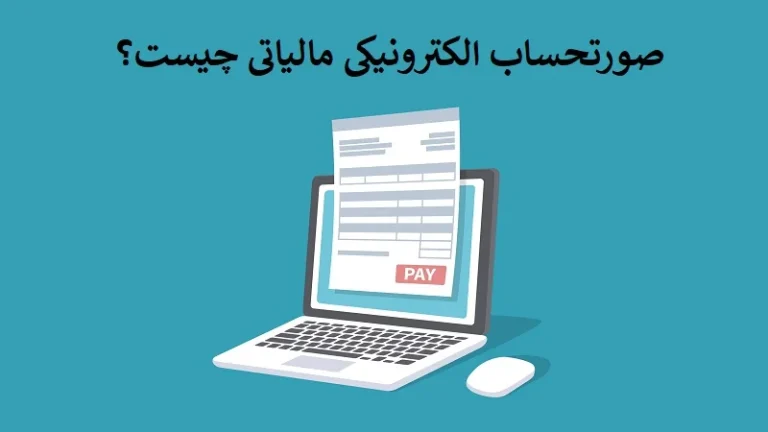 صورتحساب الکترونیکی سامانه مودیان چیست؟