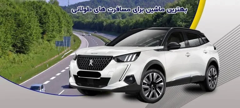 بررسی خودروهای اقتصادی برای سفرهای طولانی در ایران
