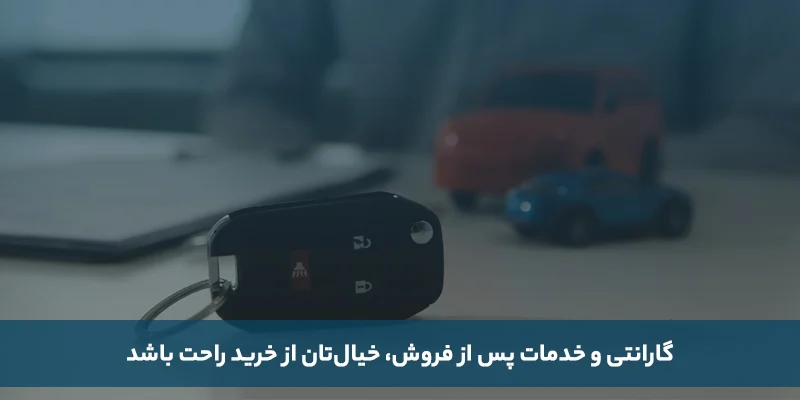 گارانتی و خدمات پس از فروش: خیال&zwnj;تان راحت باشد