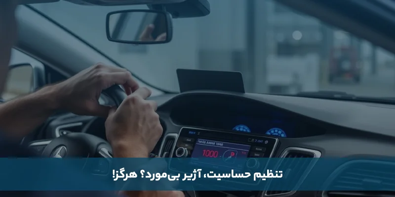 تنظیم حساسیت: آژیر بی&zwnj;مورد؟ هرگز!