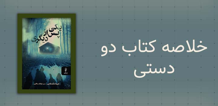 ایران پیپر ایران پیپر | خلاصه کتاب