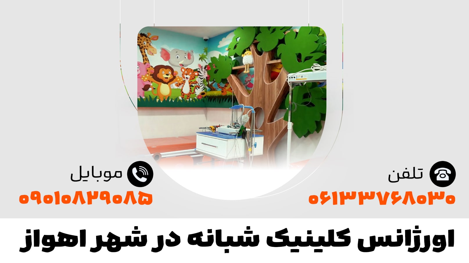اورژانس کلینیک شبانه در شهر اهواز