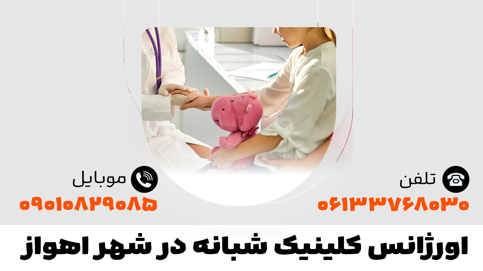 اورژانس کلینیک شبانه در شهر اهواز