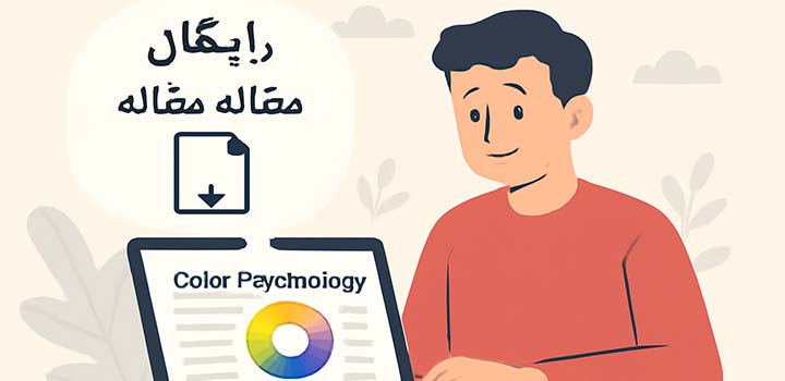 دانلود رایگان مقاله در مورد روانشناسی رنگ ها_1